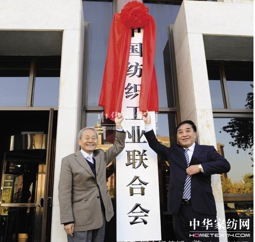 中国纺织工业联合会揭牌 杜钰洲和王天凯共同